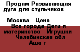 Продам Развивающая дуга для стульчиков PegPerego Play Bar High Chair Москва › Цена ­ 1 500 - Все города Дети и материнство » Игрушки   . Челябинская обл.,Аша г.